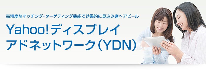 精准、强大、效果显著的日本Yahoo（YDN）广告